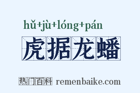 虎据龙蟠是什么意思的图片